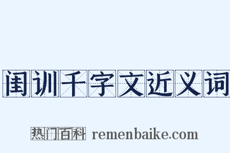 闺训千字文近义词是什么意思的图片
